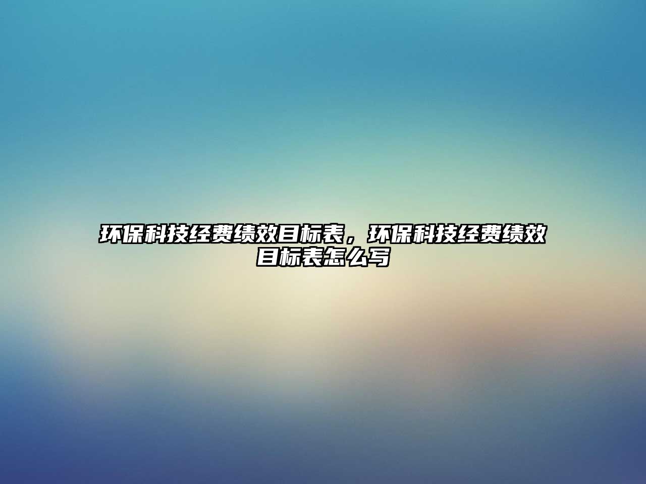 環(huán)?？萍冀?jīng)費績效目標表，環(huán)保科技經(jīng)費績效目標表怎么寫