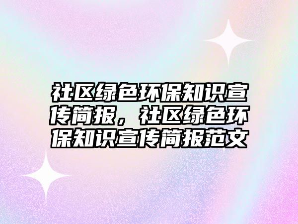 社區(qū)綠色環(huán)保知識(shí)宣傳簡(jiǎn)報(bào)，社區(qū)綠色環(huán)保知識(shí)宣傳簡(jiǎn)報(bào)范文