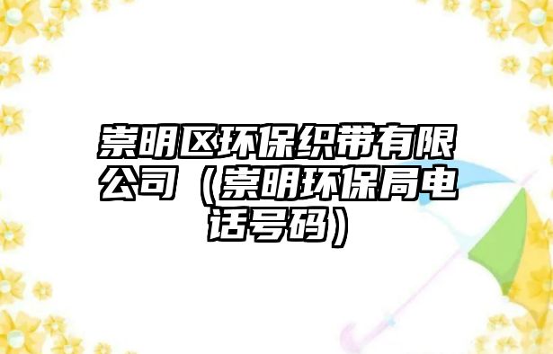 崇明區(qū)環(huán)?？棊в邢薰荆ǔ缑鳝h(huán)保局電話號碼）