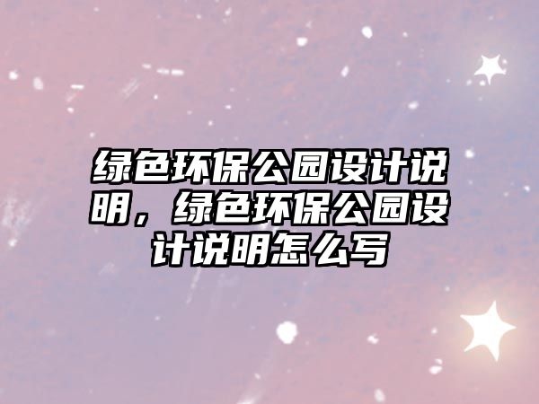 綠色環(huán)保公園設(shè)計說明，綠色環(huán)保公園設(shè)計說明怎么寫