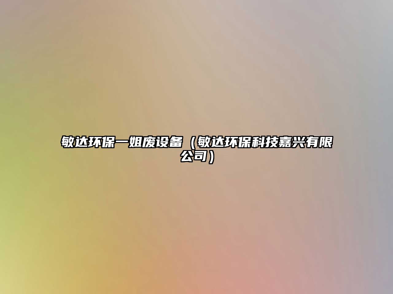 敏達(dá)環(huán)保一姐廢設(shè)備（敏達(dá)環(huán)保科技嘉興有限公司）