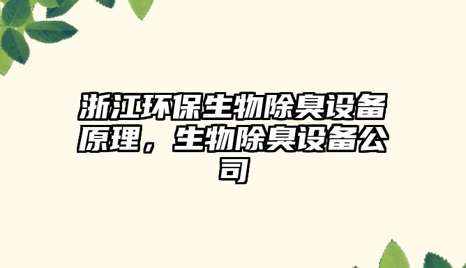 浙江環(huán)保生物除臭設(shè)備原理，生物除臭設(shè)備公司
