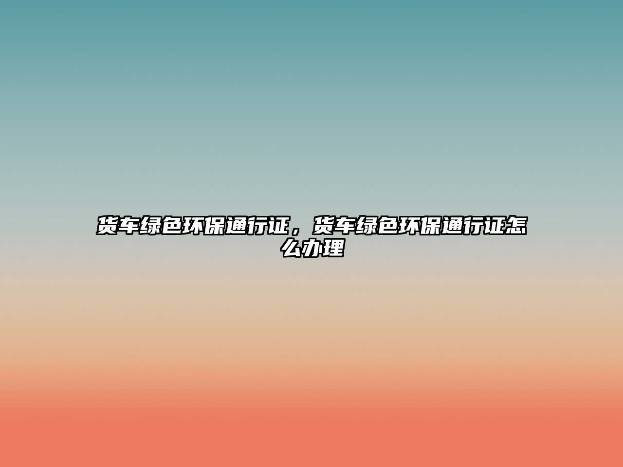 貨車綠色環(huán)保通行證，貨車綠色環(huán)保通行證怎么辦理