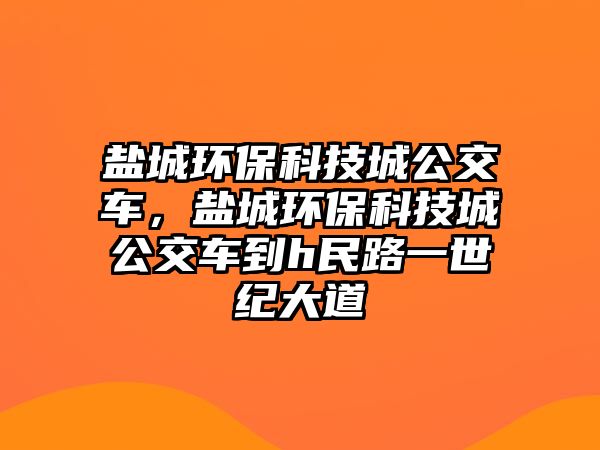 鹽城環(huán)?？萍汲枪卉嚕}城環(huán)?？萍汲枪卉嚨絟民路一世紀(jì)大道