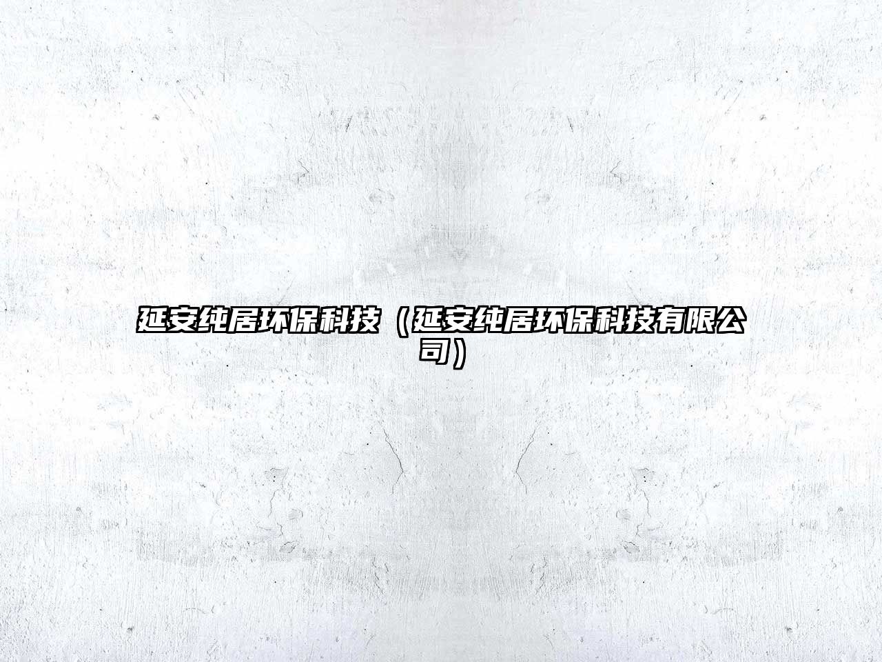 延安純居環(huán)?？萍迹ㄑ影布兙迎h(huán)?？萍加邢薰荆?/> 
									</a>
									<h4 class=