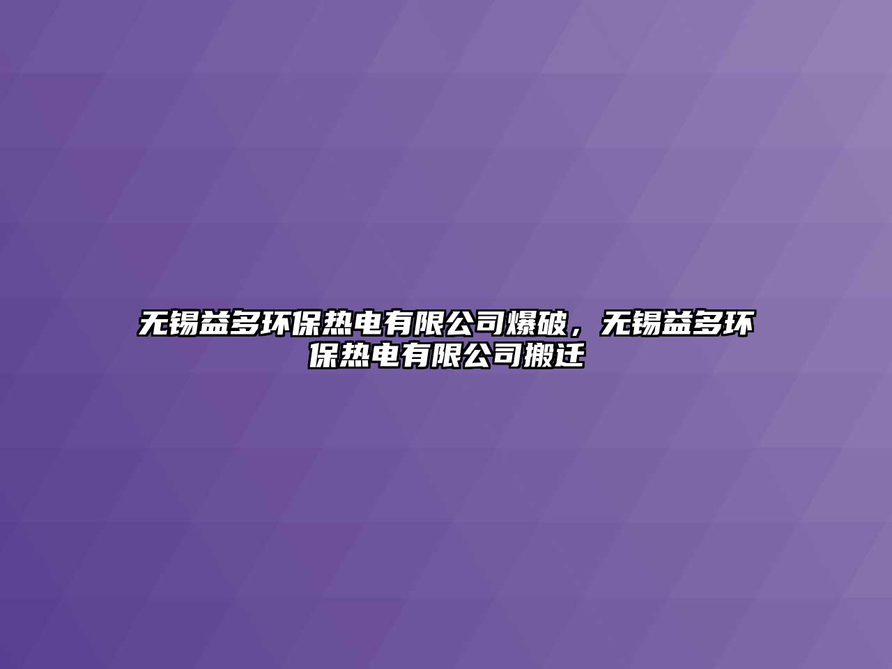 無錫益多環(huán)保熱電有限公司爆破，無錫益多環(huán)保熱電有限公司搬遷