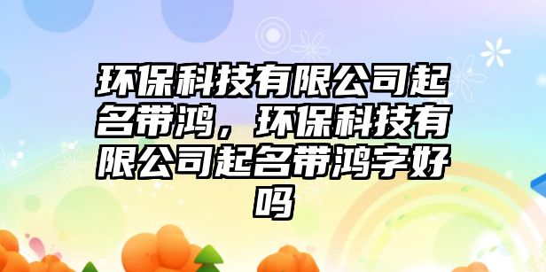 環(huán)?？萍加邢薰酒鹈麕?，環(huán)?？萍加邢薰酒鹈麕欁趾脝? class=