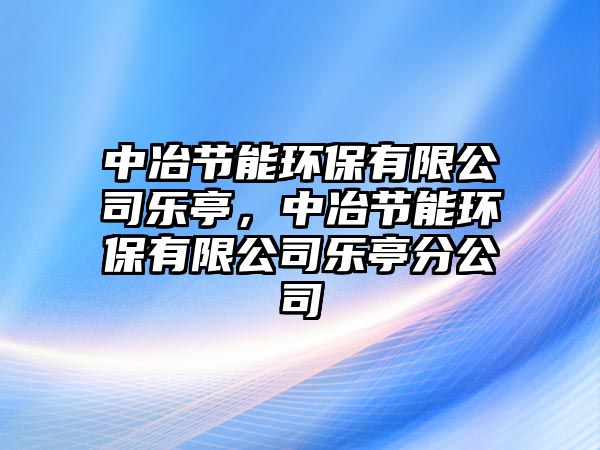 中冶節(jié)能環(huán)保有限公司樂亭，中冶節(jié)能環(huán)保有限公司樂亭分公司