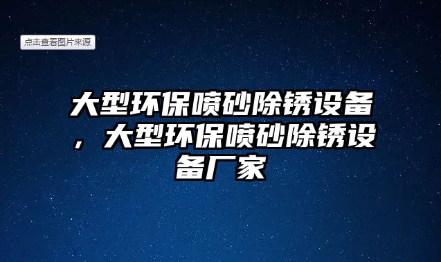 大型環(huán)保噴砂除銹設備，大型環(huán)保噴砂除銹設備廠家