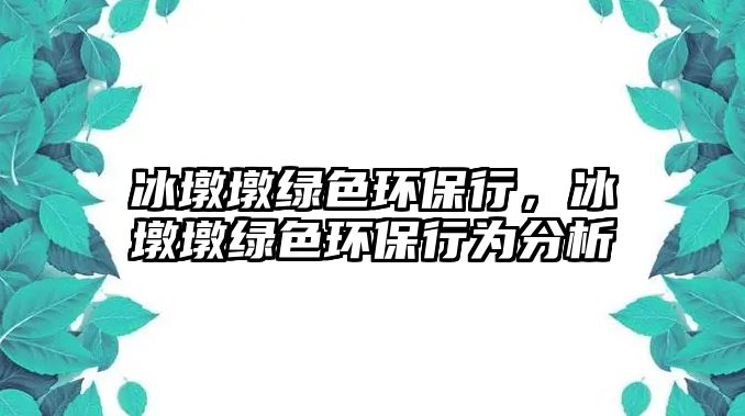 冰墩墩綠色環(huán)保行，冰墩墩綠色環(huán)保行為分析