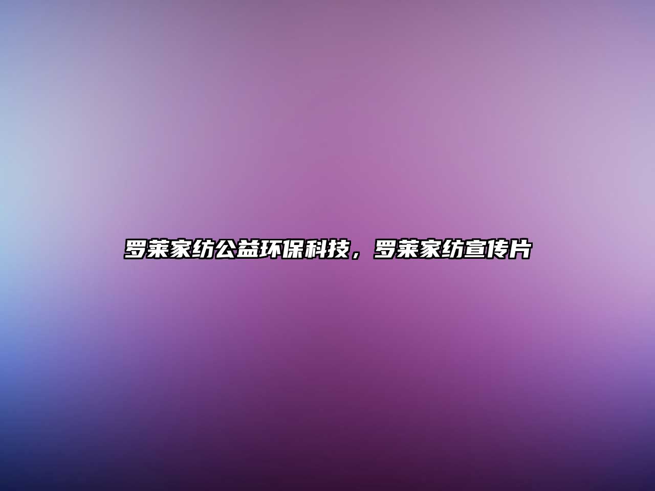 羅萊家紡公益環(huán)保科技，羅萊家紡宣傳片
