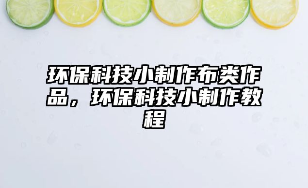 環(huán)?？萍夹≈谱鞑碱愖髌罚h(huán)?？萍夹≈谱鹘坛?/> 
									</a>
									<h4 class=