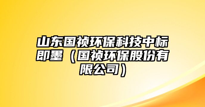 山東國禎環(huán)?？萍贾袠?biāo)即墨（國禎環(huán)保股份有限公司）