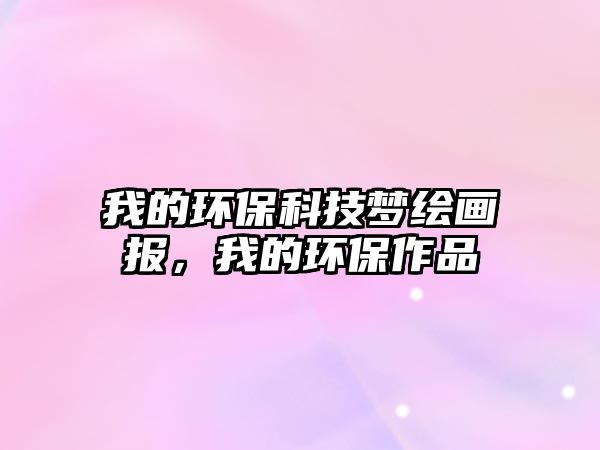 我的環(huán)?？萍?jí)衾L畫(huà)報(bào)，我的環(huán)保作品