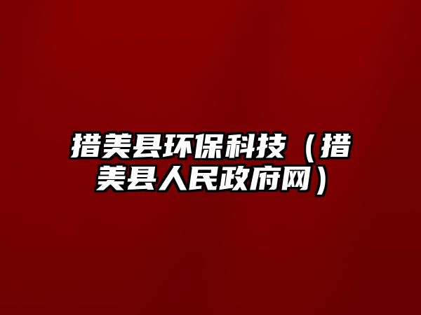措美縣環(huán)?？萍迹ù朊揽h人民政府網(wǎng)）