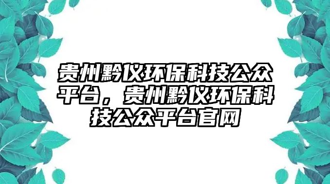 貴州黔儀環(huán)?？萍脊娖脚_，貴州黔儀環(huán)?？萍脊娖脚_官網(wǎng)