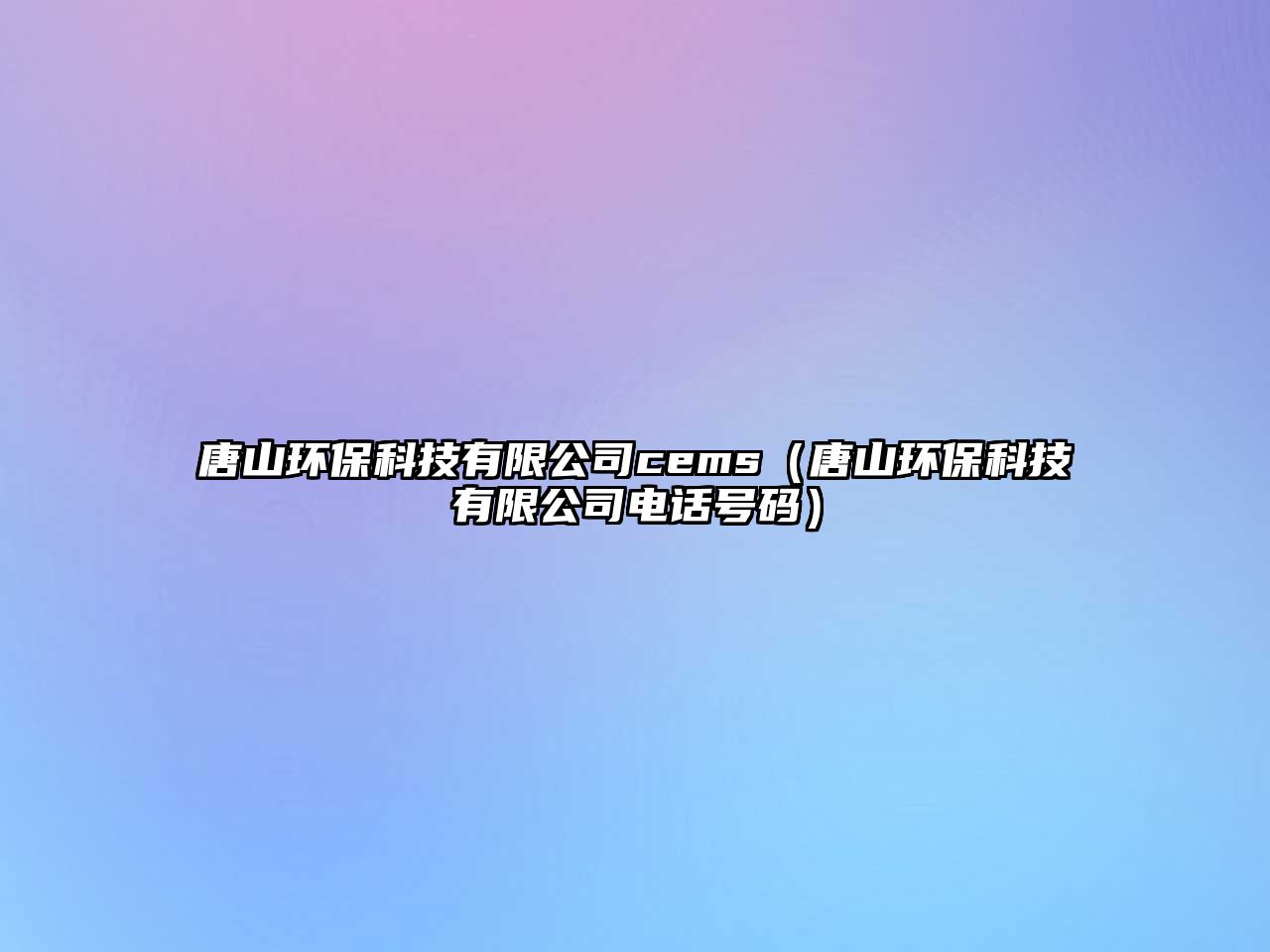 唐山環(huán)?？萍加邢薰綾ems（唐山環(huán)?？萍加邢薰倦娫捥?hào)碼）