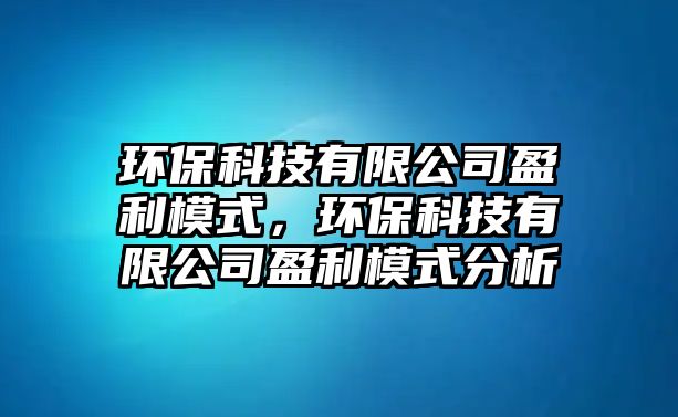 環(huán)?？萍加邢薰居Ｊ?，環(huán)?？萍加邢薰居Ｊ椒治?/> 
									</a>
									<h4 class=