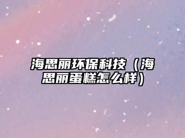 海思麗環(huán)?？萍迹êＫ见惖案庠趺礃樱?/> 
									</a>
									<h4 class=