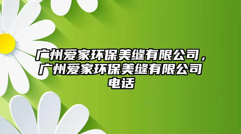 廣州愛家環(huán)保美縫有限公司，廣州愛家環(huán)保美縫有限公司電話