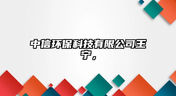 中信環(huán)?？萍加邢薰就鯇帲?/> 
									</a>
									<h4 class=
