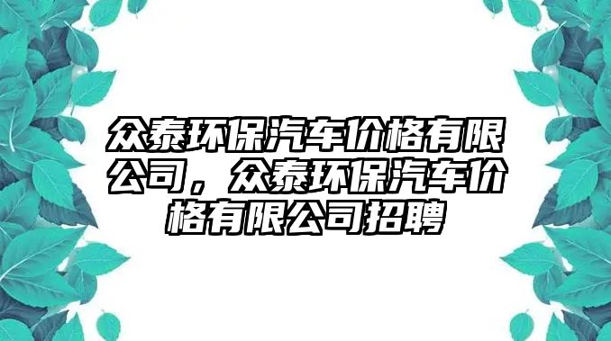 眾泰環(huán)保汽車價(jià)格有限公司，眾泰環(huán)保汽車價(jià)格有限公司招聘