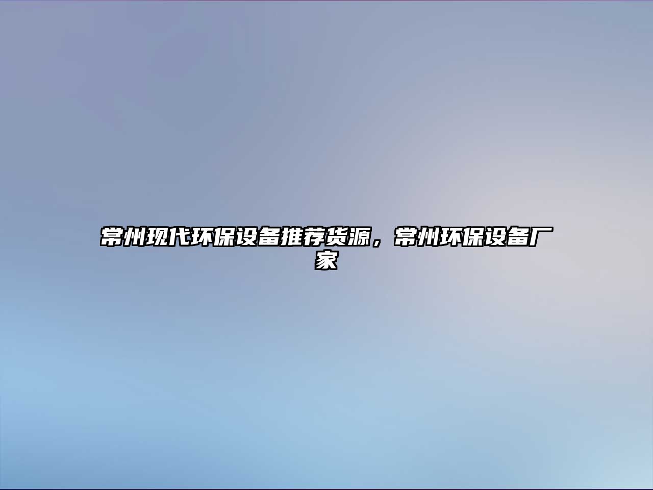常州現(xiàn)代環(huán)保設(shè)備推薦貨源，常州環(huán)保設(shè)備廠家