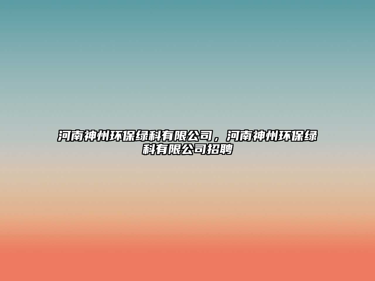 河南神州環(huán)保綠科有限公司，河南神州環(huán)保綠科有限公司招聘