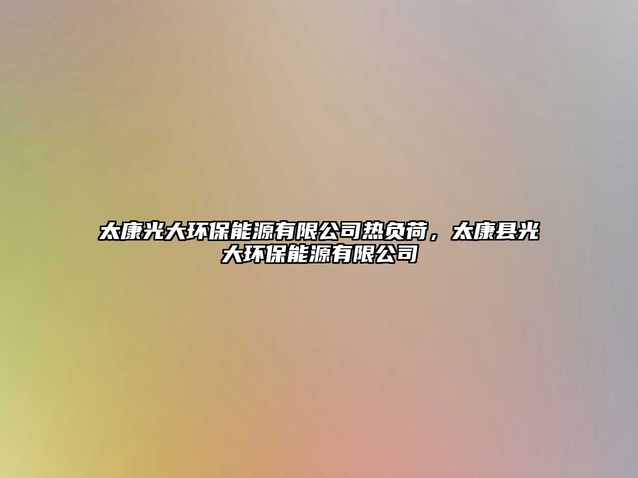 太康光大環(huán)保能源有限公司熱負荷，太康縣光大環(huán)保能源有限公司