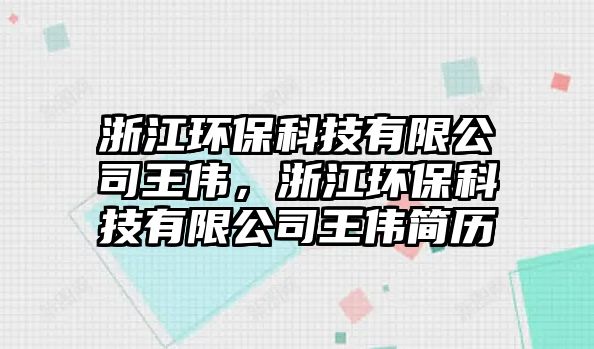 浙江環(huán)?？萍加邢薰就鮽?，浙江環(huán)?？萍加邢薰就鮽ズ?jiǎn)歷