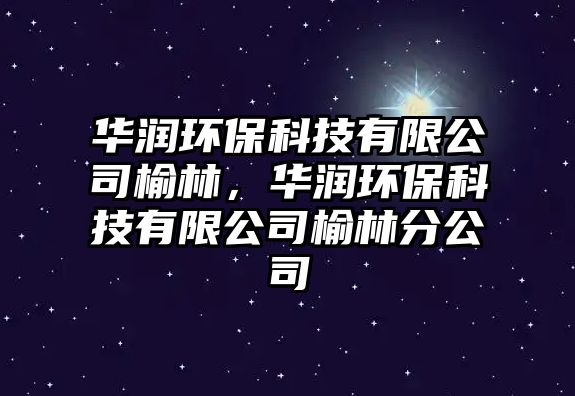 華潤環(huán)?？萍加邢薰居芰?，華潤環(huán)?？萍加邢薰居芰址止?/> 
									</a>
									<h4 class=