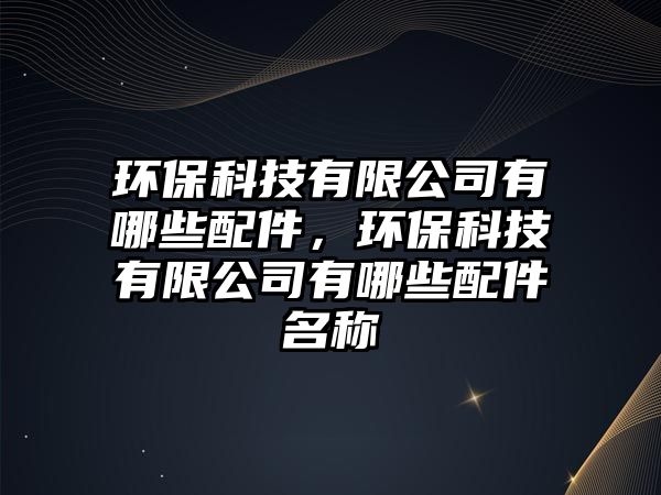 環(huán)?？萍加邢薰居心男┡浼?，環(huán)?？萍加邢薰居心男┡浼Q