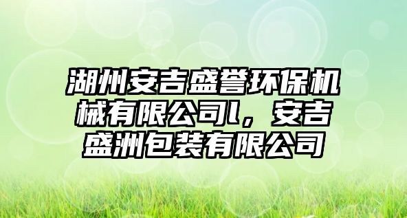 湖州安吉盛譽(yù)環(huán)保機(jī)械有限公司l，安吉盛洲包裝有限公司