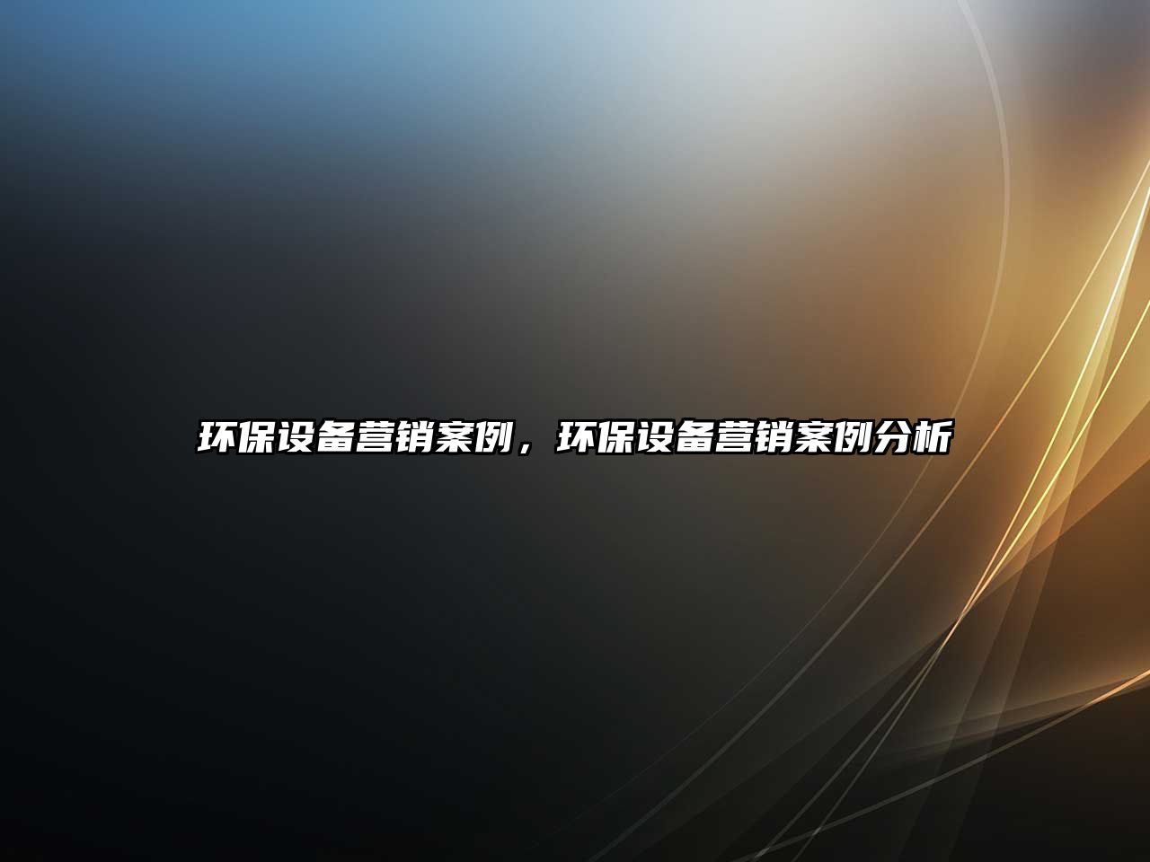 環(huán)保設(shè)備營銷案例，環(huán)保設(shè)備營銷案例分析