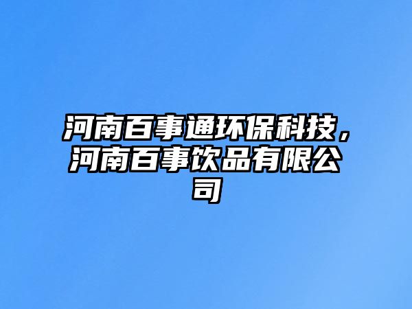 河南百事通環(huán)保科技，河南百事飲品有限公司