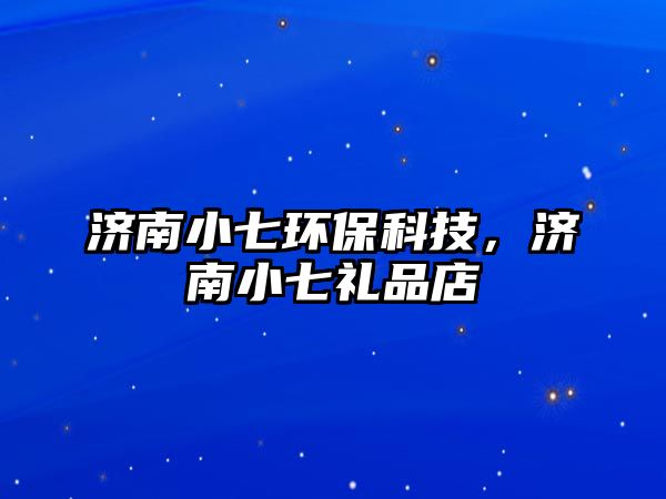 濟南小七環(huán)?？萍?，濟南小七禮品店