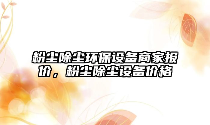 粉塵除塵環(huán)保設(shè)備商家報價，粉塵除塵設(shè)備價格