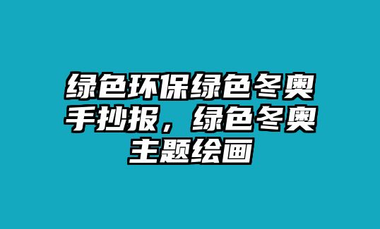 綠色環(huán)保綠色冬奧手抄報，綠色冬奧主題繪畫
