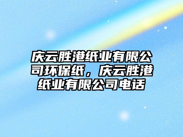 慶云勝港紙業(yè)有限公司環(huán)保紙，慶云勝港紙業(yè)有限公司電話