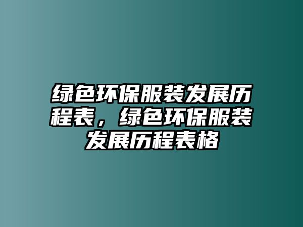 綠色環(huán)保服裝發(fā)展歷程表，綠色環(huán)保服裝發(fā)展歷程表格