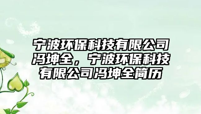 寧波環(huán)?？萍加邢薰抉T坤全，寧波環(huán)?？萍加邢薰抉T坤全簡歷