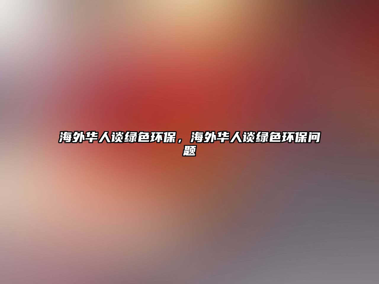 海外華人談綠色環(huán)保，海外華人談綠色環(huán)保問題