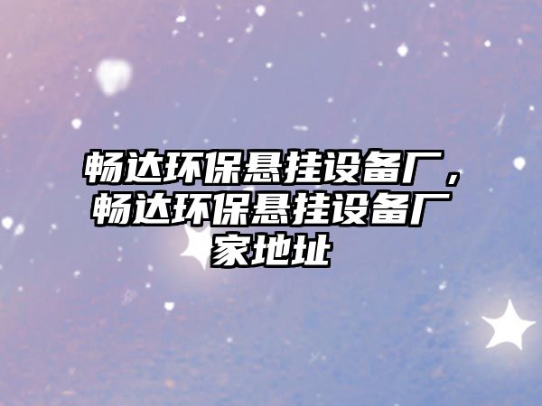 暢達(dá)環(huán)保懸掛設(shè)備廠，暢達(dá)環(huán)保懸掛設(shè)備廠家地址
