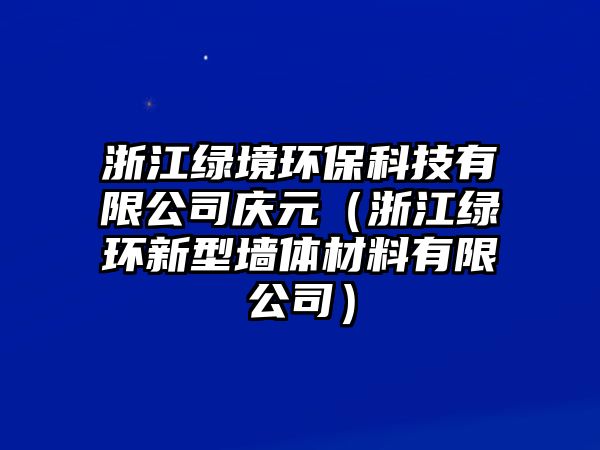 浙江綠境環(huán)?？萍加邢薰緫c元（浙江綠環(huán)新型墻體材料有限公司）