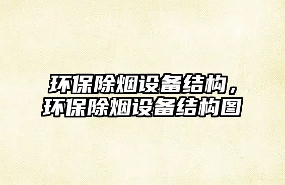 環(huán)保除煙設(shè)備結(jié)構(gòu)，環(huán)保除煙設(shè)備結(jié)構(gòu)圖