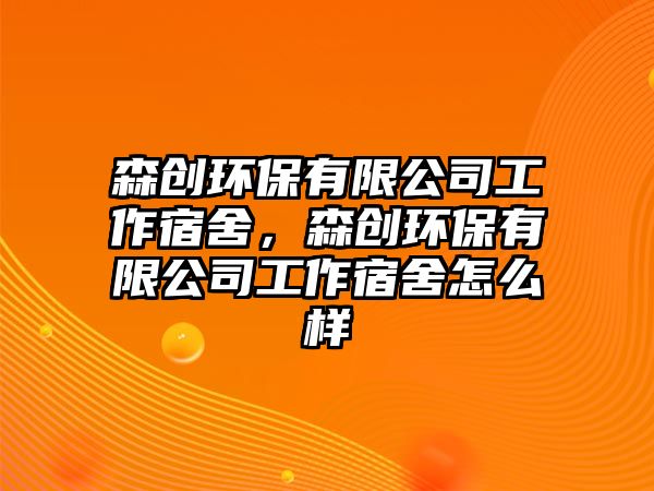 森創(chuàng)環(huán)保有限公司工作宿舍，森創(chuàng)環(huán)保有限公司工作宿舍怎么樣