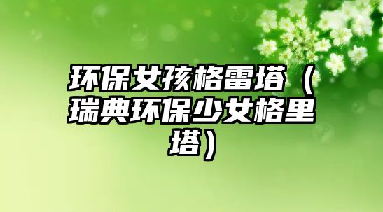 環(huán)保女孩格雷塔（瑞典環(huán)保少女格里塔）
