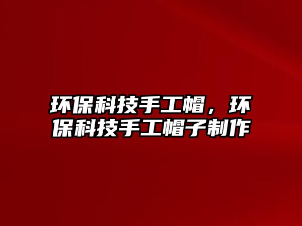 環(huán)?？萍际止っ?，環(huán)?？萍际止っ弊又谱? class=