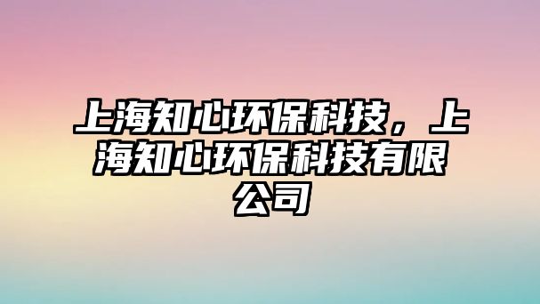 上海知心環(huán)?？萍迹虾Ｖ沫h(huán)?？萍加邢薰?/> 
									</a>
									<h4 class=