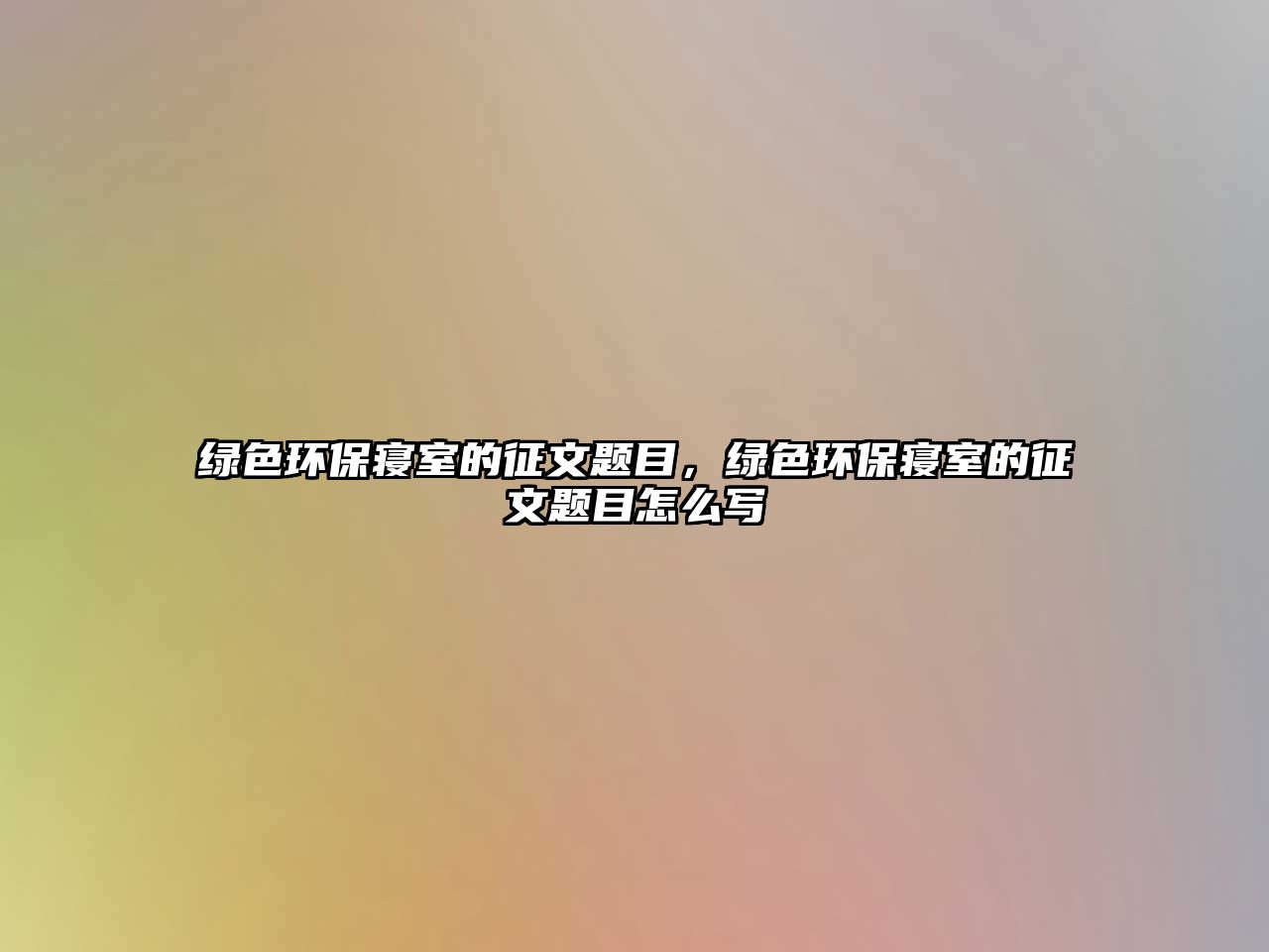 綠色環(huán)保寢室的征文題目，綠色環(huán)保寢室的征文題目怎么寫